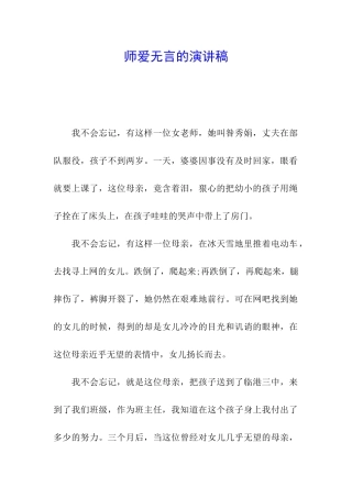师爱无言的演讲稿