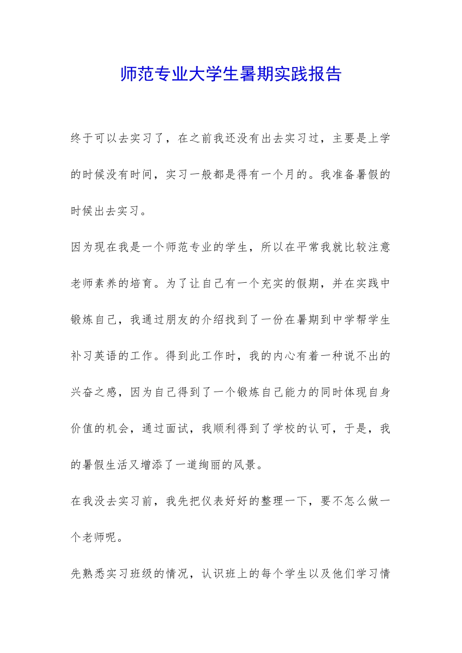 师范专业大学生暑期实践报告-_第1页