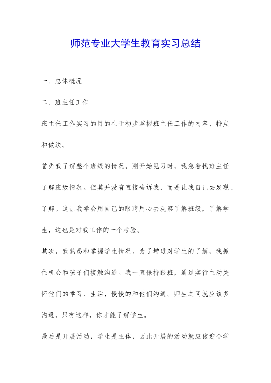 师范专业大学生教育实习总结-_第1页