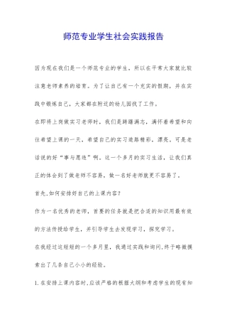 师范专业学生社会实践报告-