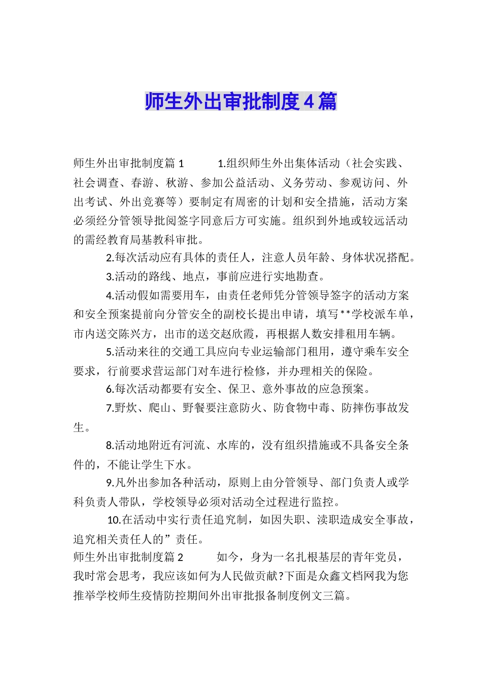 师生外出审批制度4篇_第1页