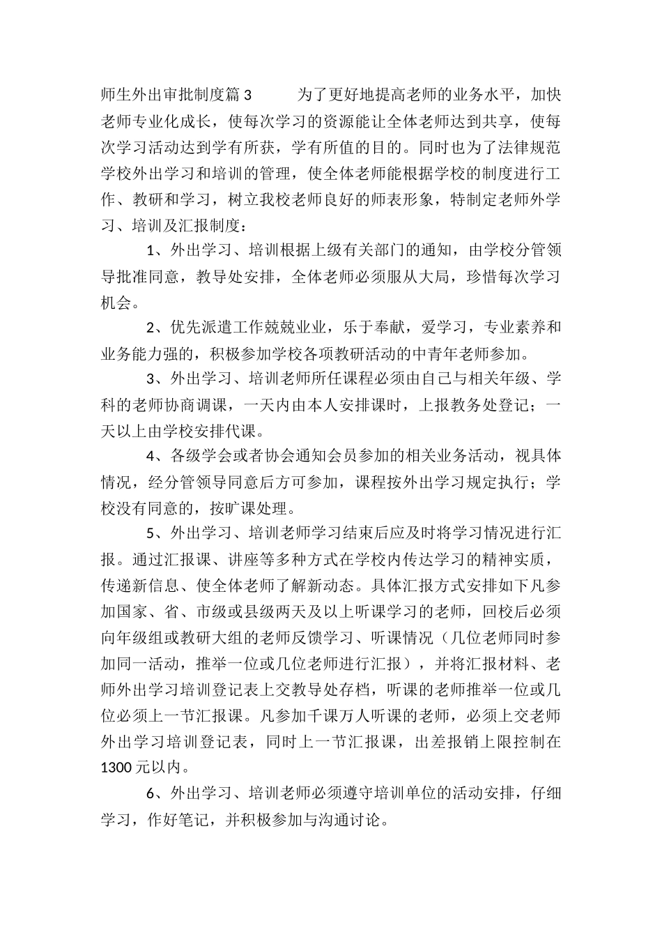 师生外出审批制度4篇_第2页