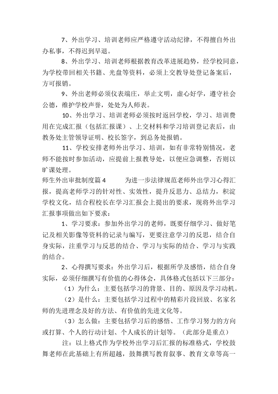 师生外出审批制度4篇_第3页
