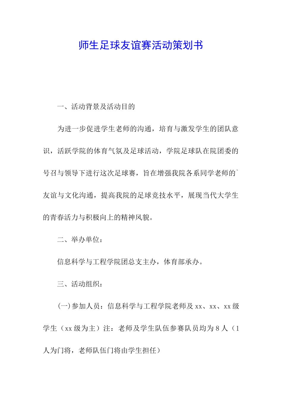 师生足球友谊赛活动策划书_第1页