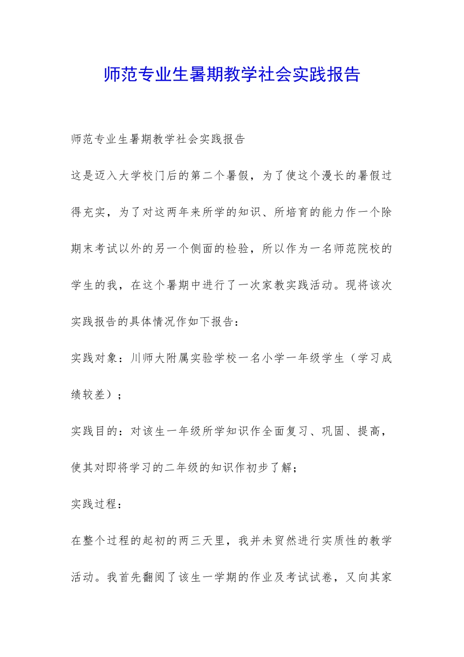 师范专业生暑期教学社会实践报告-_第1页