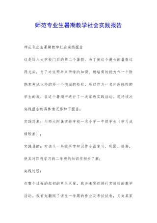 师范专业生暑期教学社会实践报告-