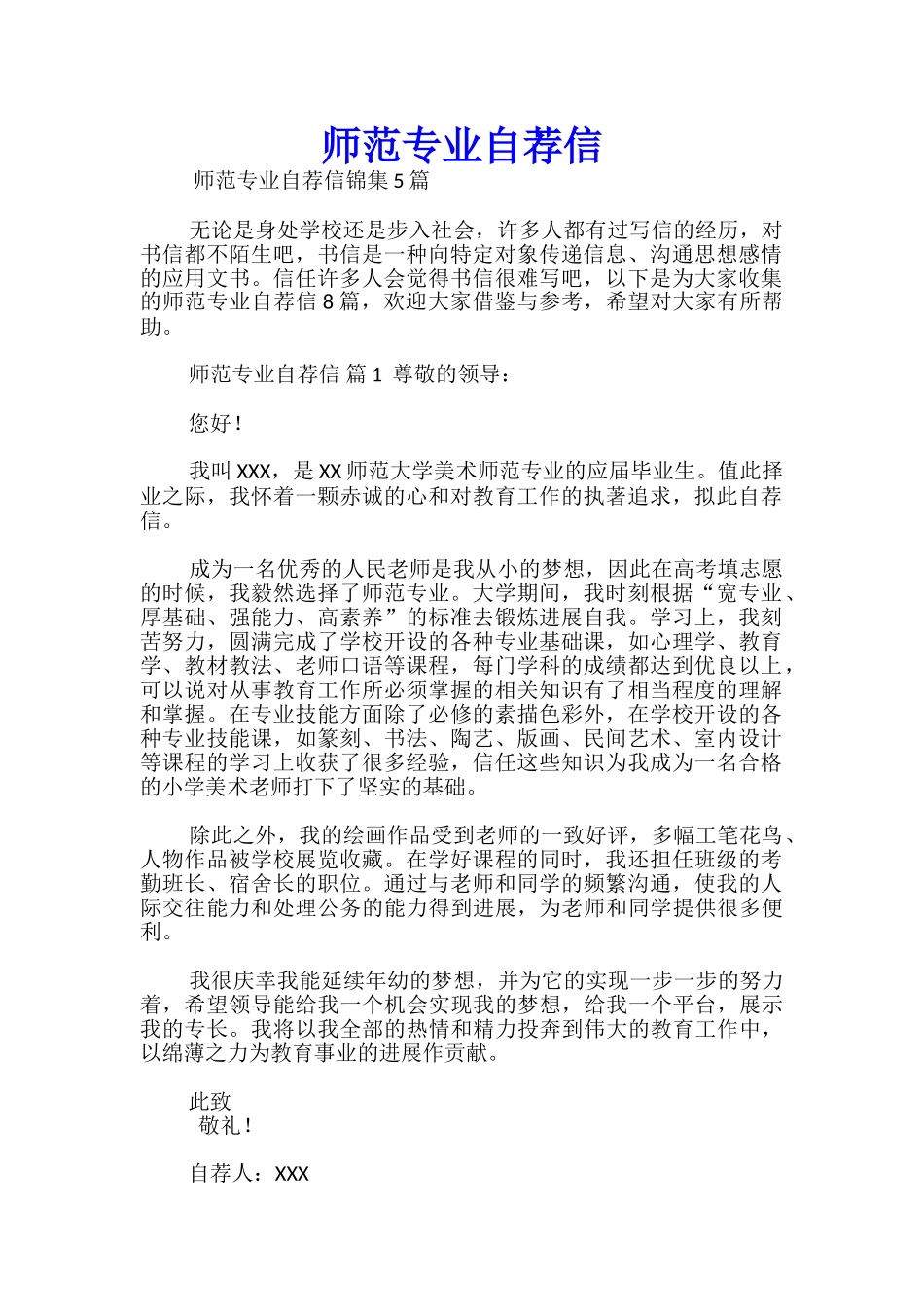 师范专业自荐信_第1页