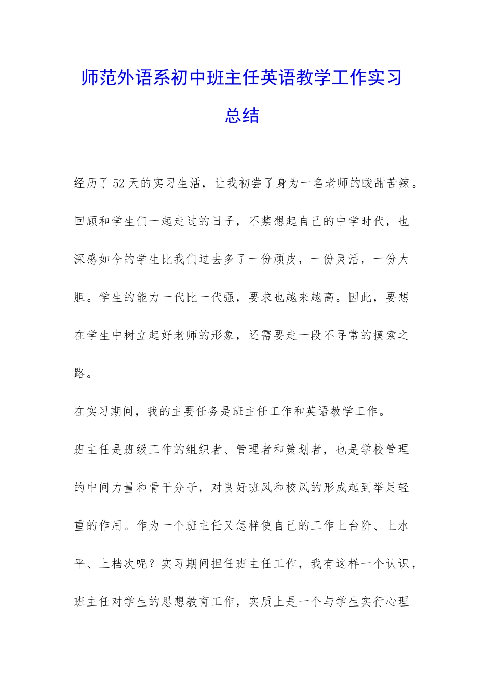 师范外语系初中班主任英语教学工作实习总结-_第1页