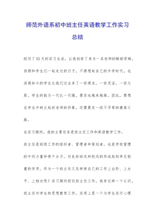 师范外语系初中班主任英语教学工作实习总结-