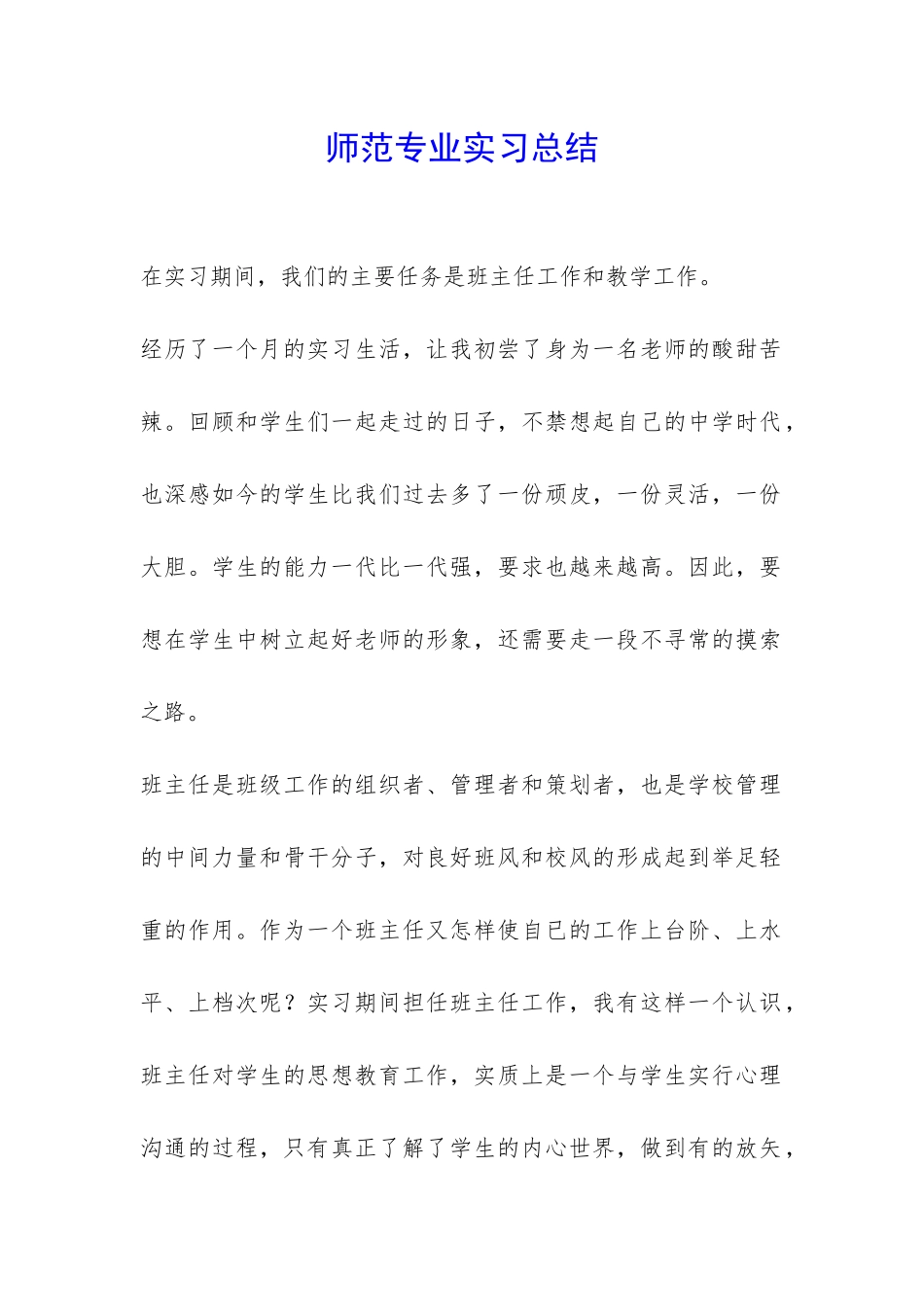 师范专业实习总结-_第1页