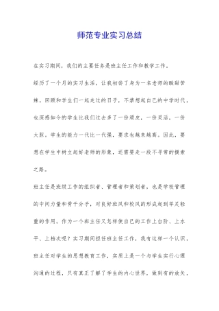 师范专业实习总结-