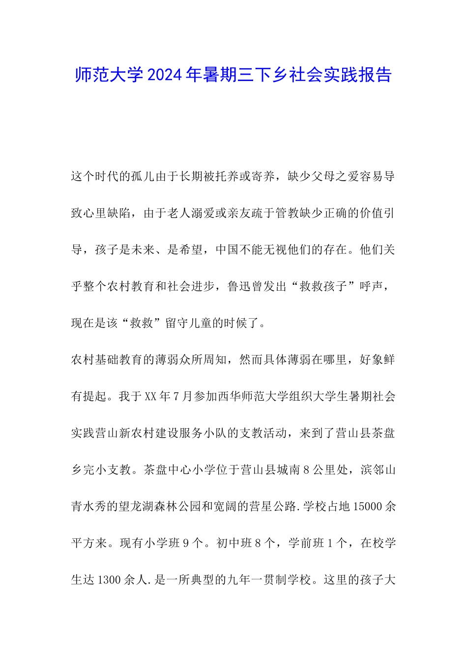 师范大学2024年暑期三下乡社会实践报告_第1页