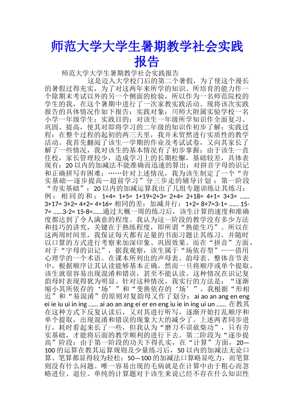 师范大学大学生暑期教学社会实践报告_第1页