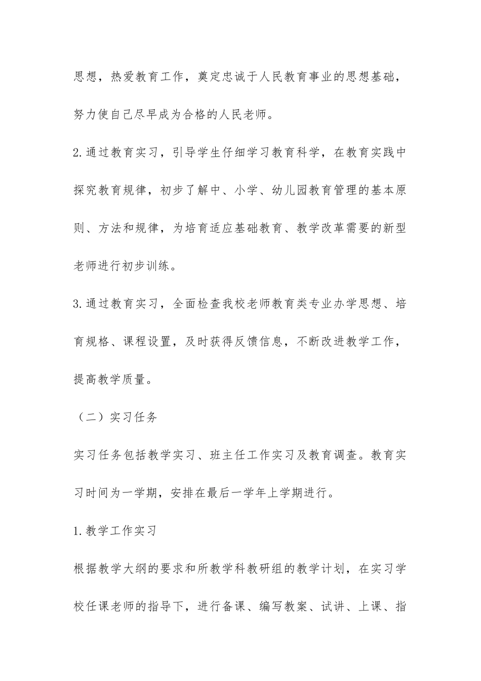 师范学校教育实习工作管理办法-_第2页