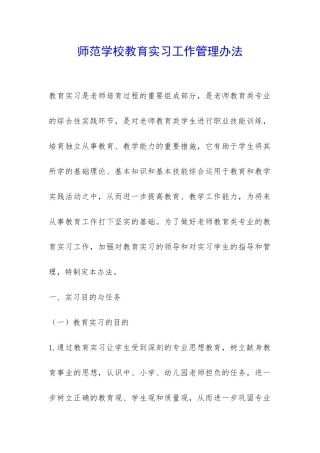 师范学校教育实习工作管理办法-