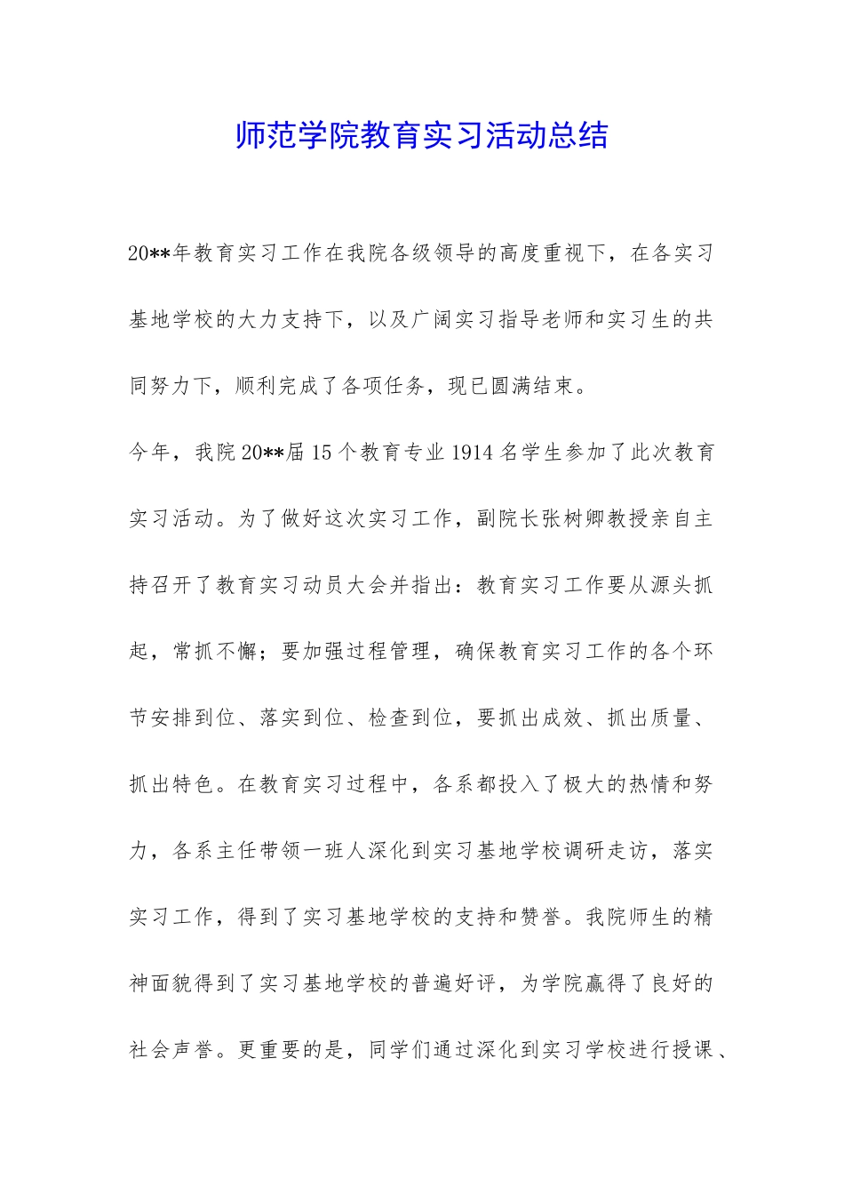 师范学院教育实习活动总结-_第1页