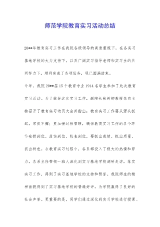 师范学院教育实习活动总结-