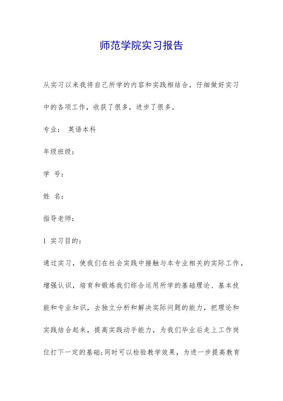 师范学院实习报告-_第1页