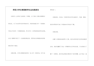 师范大学生寒假教学社会实践报告