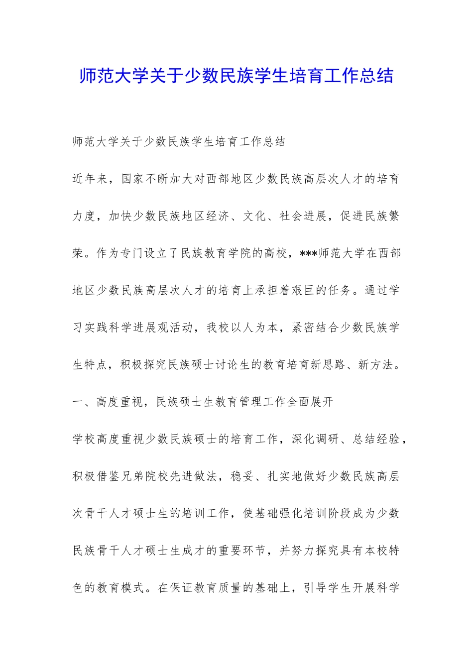师范大学关于少数民族学生培养工作总结-_第1页