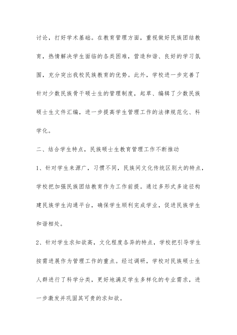 师范大学关于少数民族学生培养工作总结-_第2页