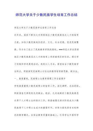 师范大学关于少数民族学生培养工作总结-