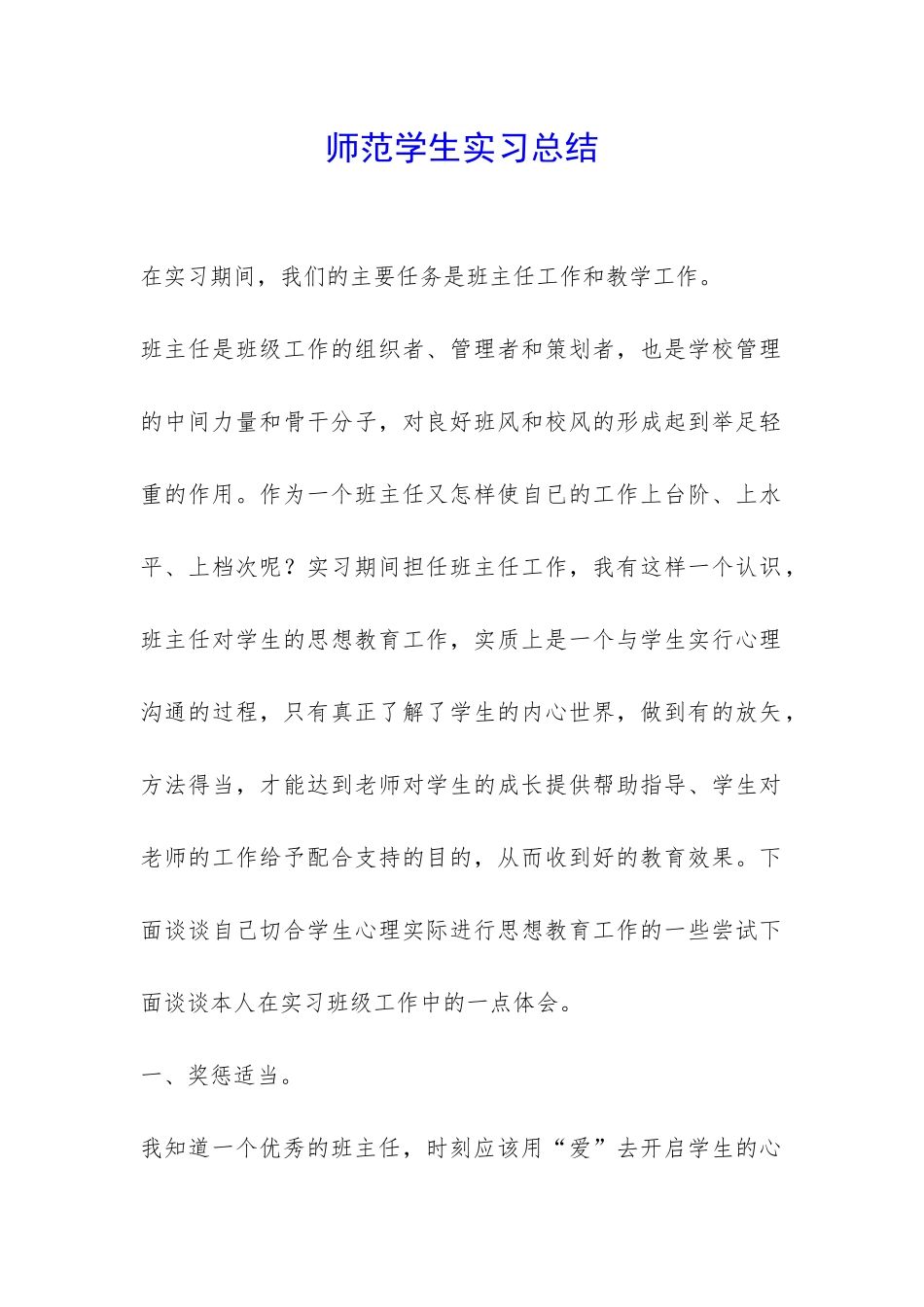 师范学生实习总结-_第1页