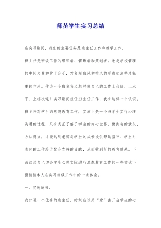 师范学生实习总结-