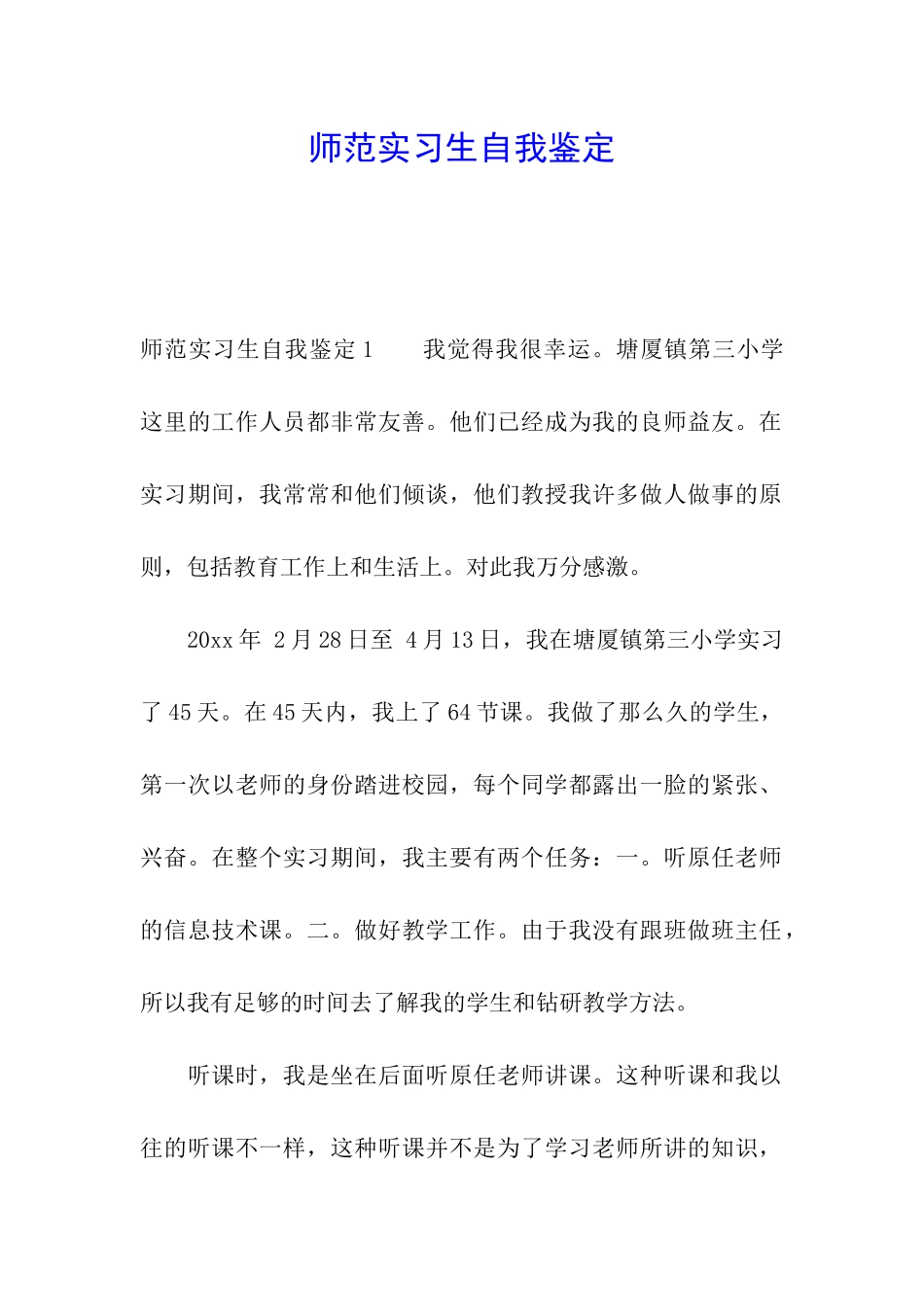 师范实习生自我鉴定_第1页