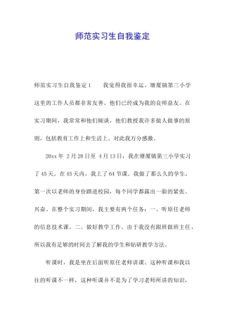 师范实习生自我鉴定