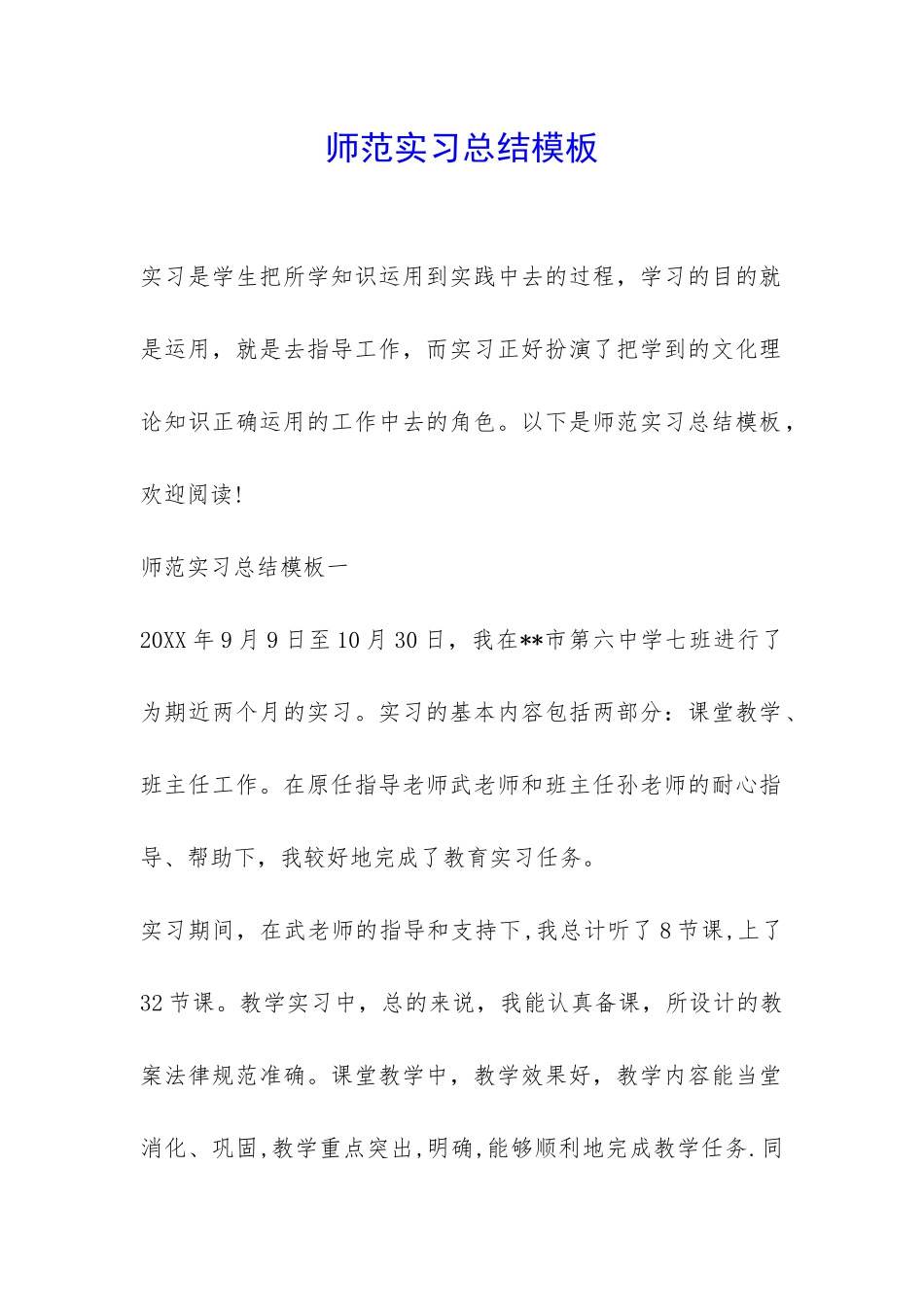 师范实习总结模板-_第1页