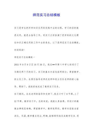 师范实习总结模板-