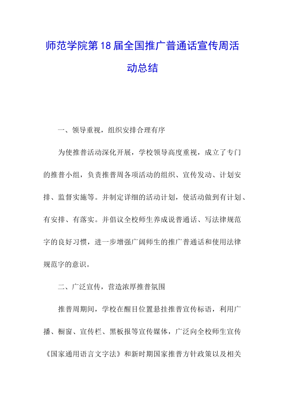 师范学院第18届全国推广普通话宣传周活动总结_第1页