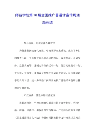师范学院第18届全国推广普通话宣传周活动总结