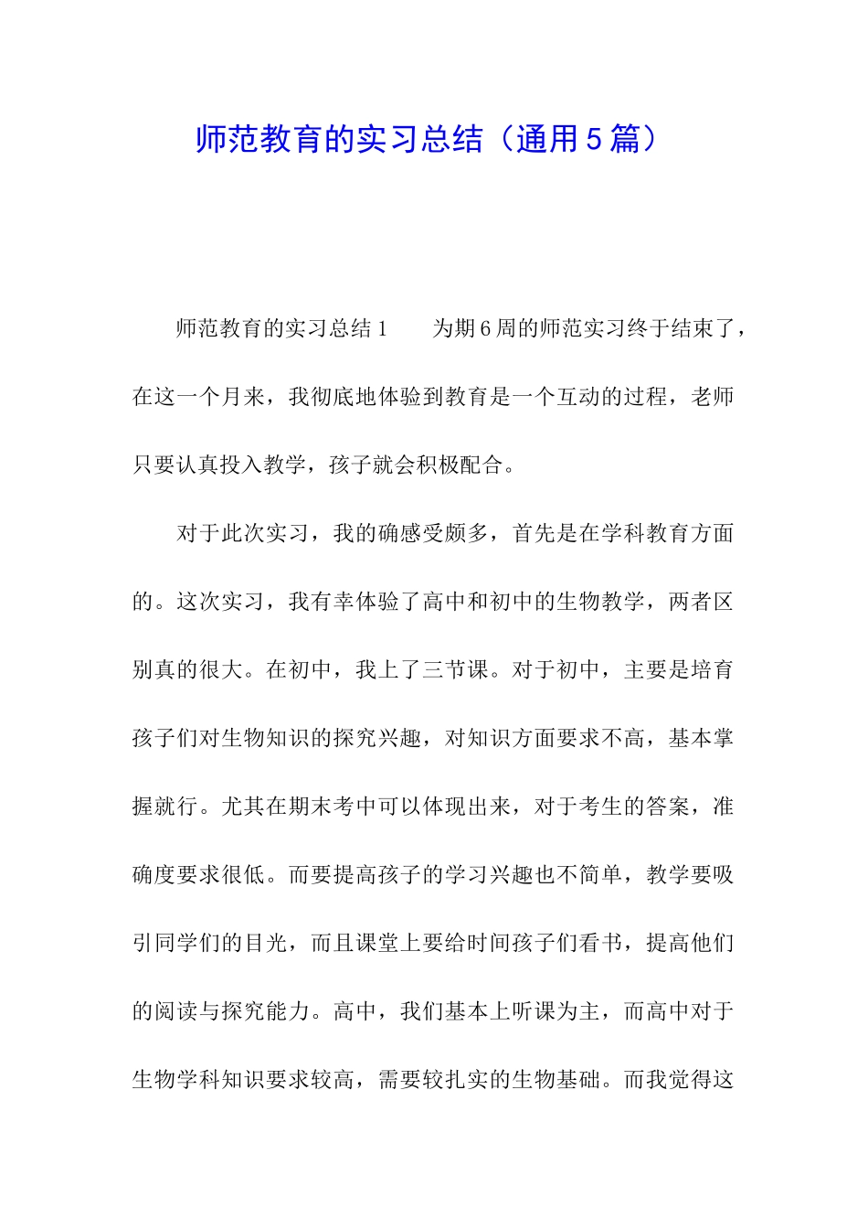 师范教育的实习总结_第1页