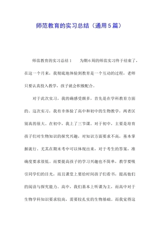 师范教育的实习总结