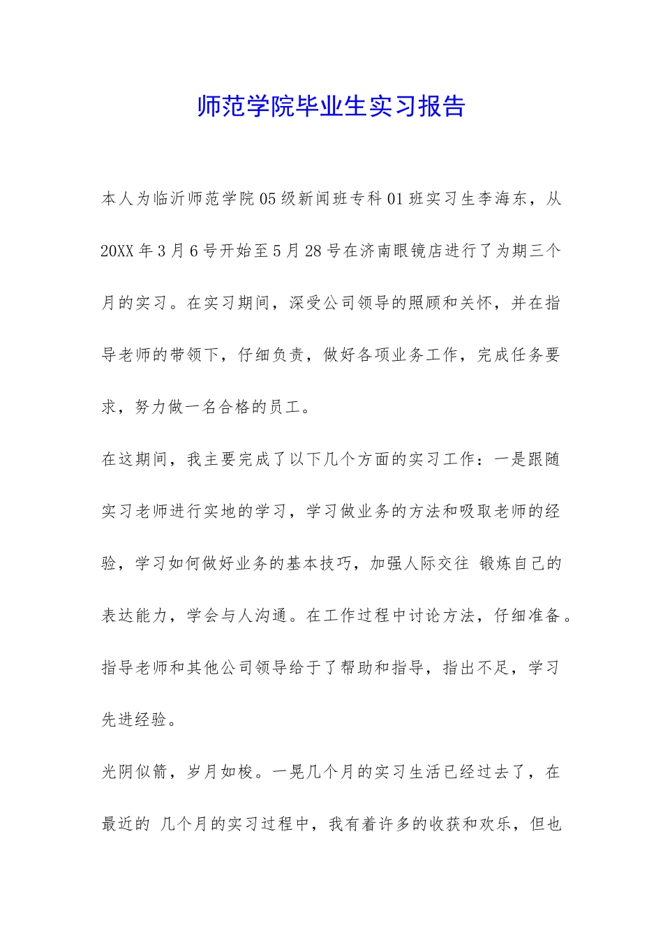 师范学院毕业生实习报告-_第1页
