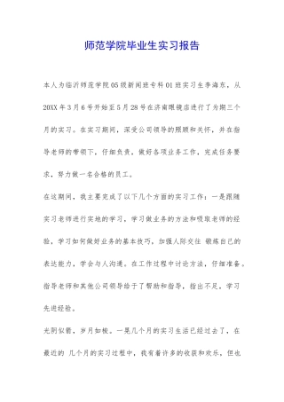 师范学院毕业生实习报告-