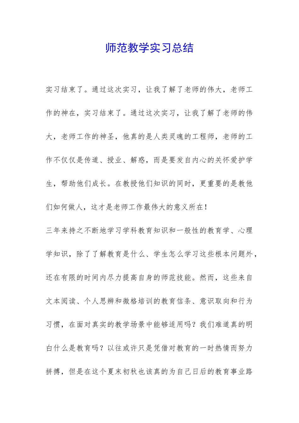 师范教学实习总结-_第1页