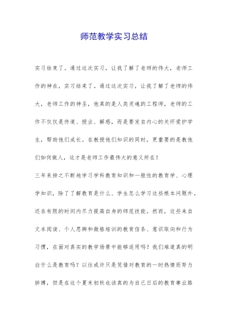 师范教学实习总结-