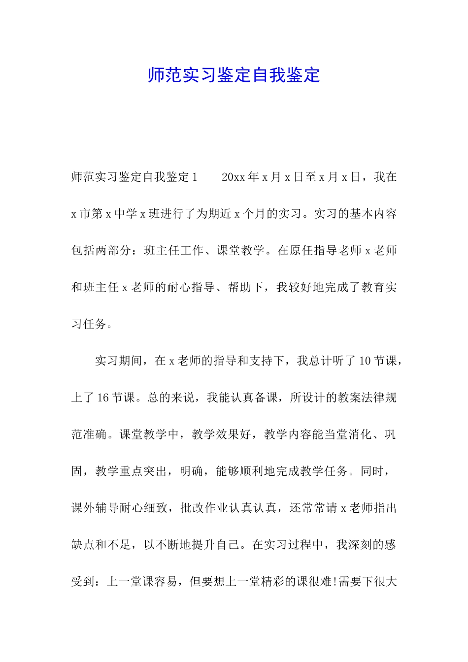 师范实习鉴定自我鉴定_第1页