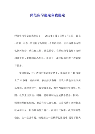 师范实习鉴定自我鉴定
