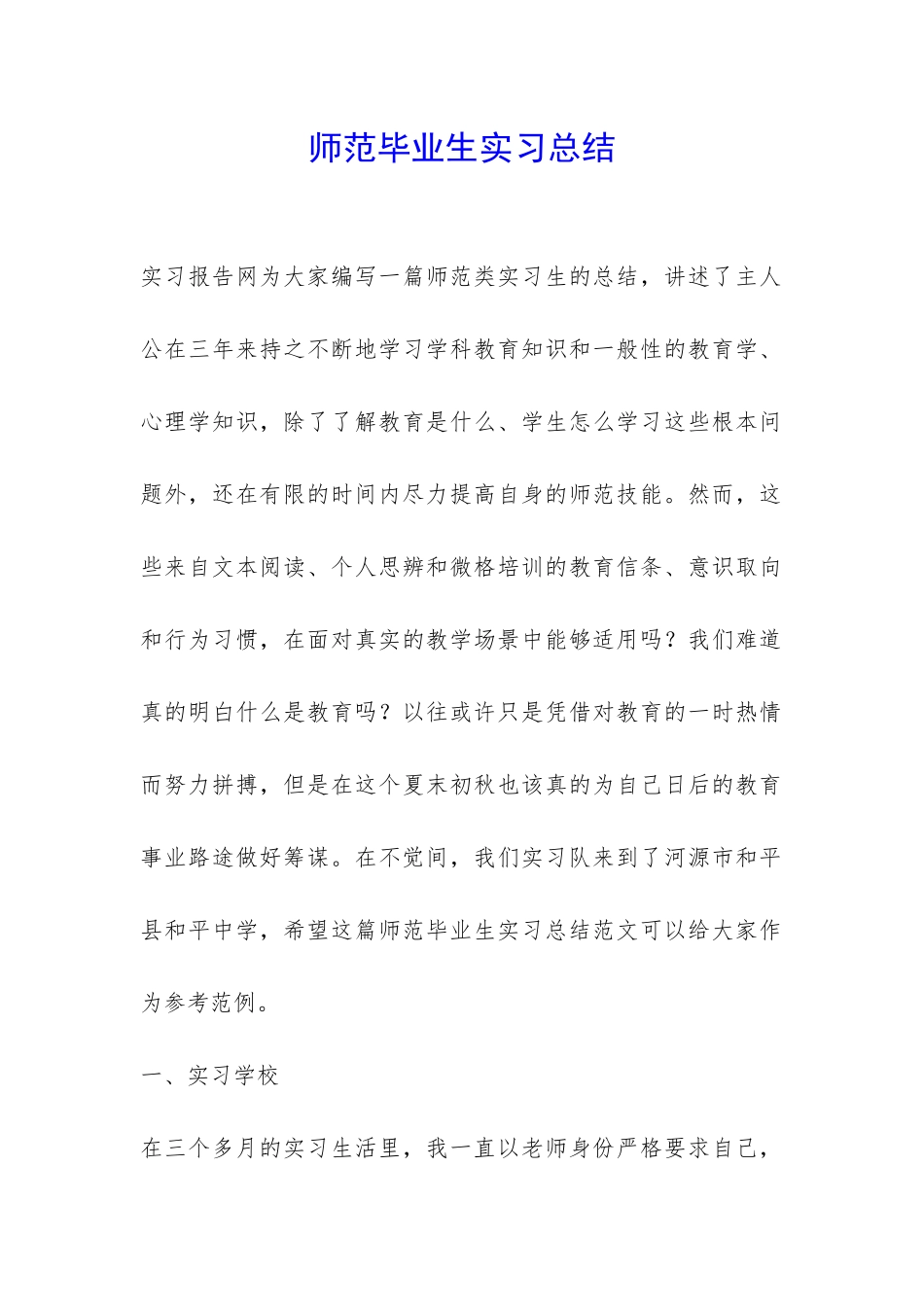 师范毕业生实习总结-_第1页