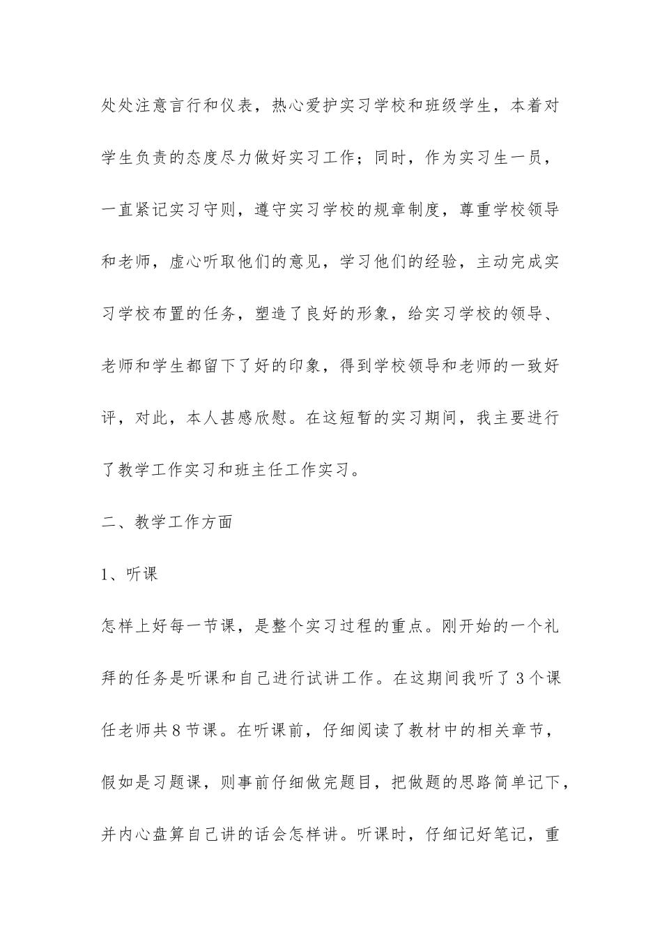 师范毕业生实习总结-_第2页