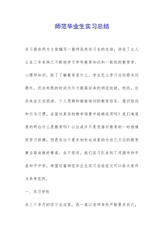 师范毕业生实习总结-