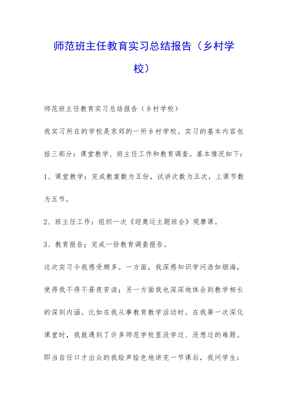 师范班主任教育实习总结报告-_第1页