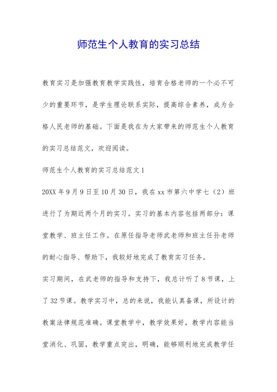 师范生个人教育的实习总结-_第1页