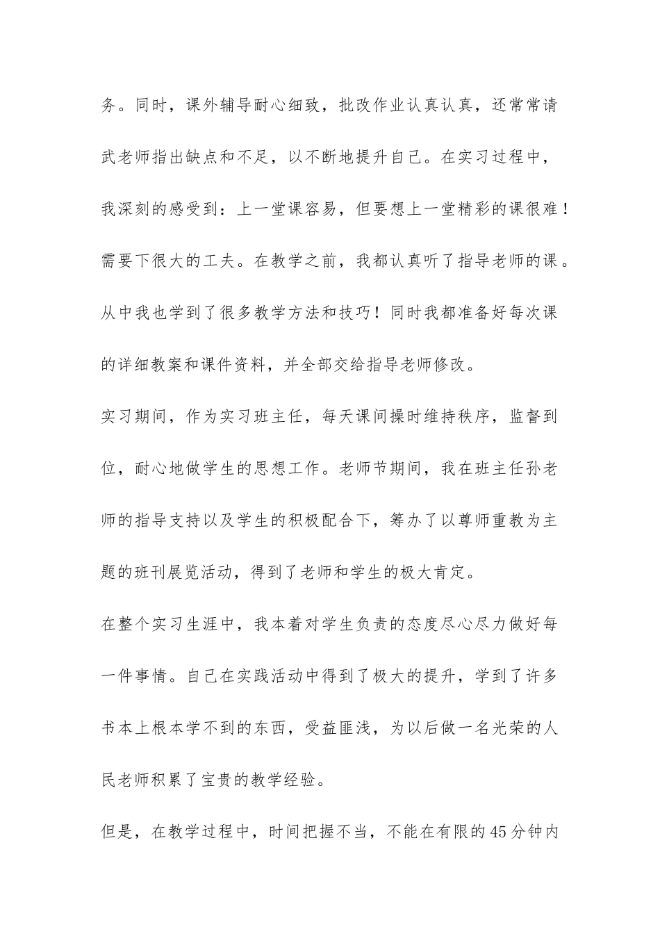 师范生个人教育的实习总结-_第2页