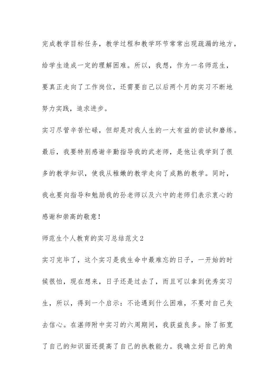 师范生个人教育的实习总结-_第3页