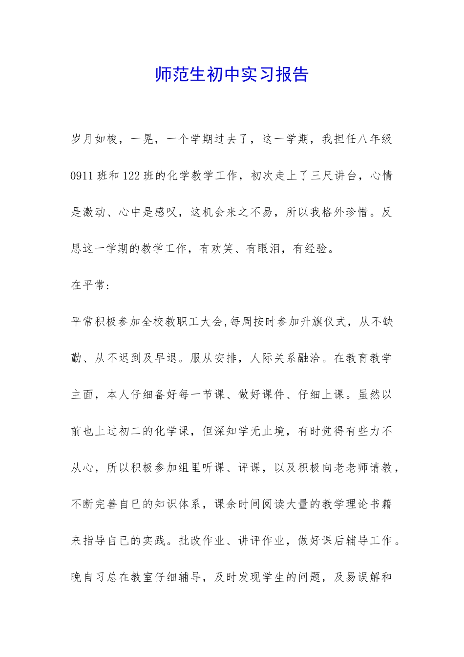 师范生初中实习报告-_第1页